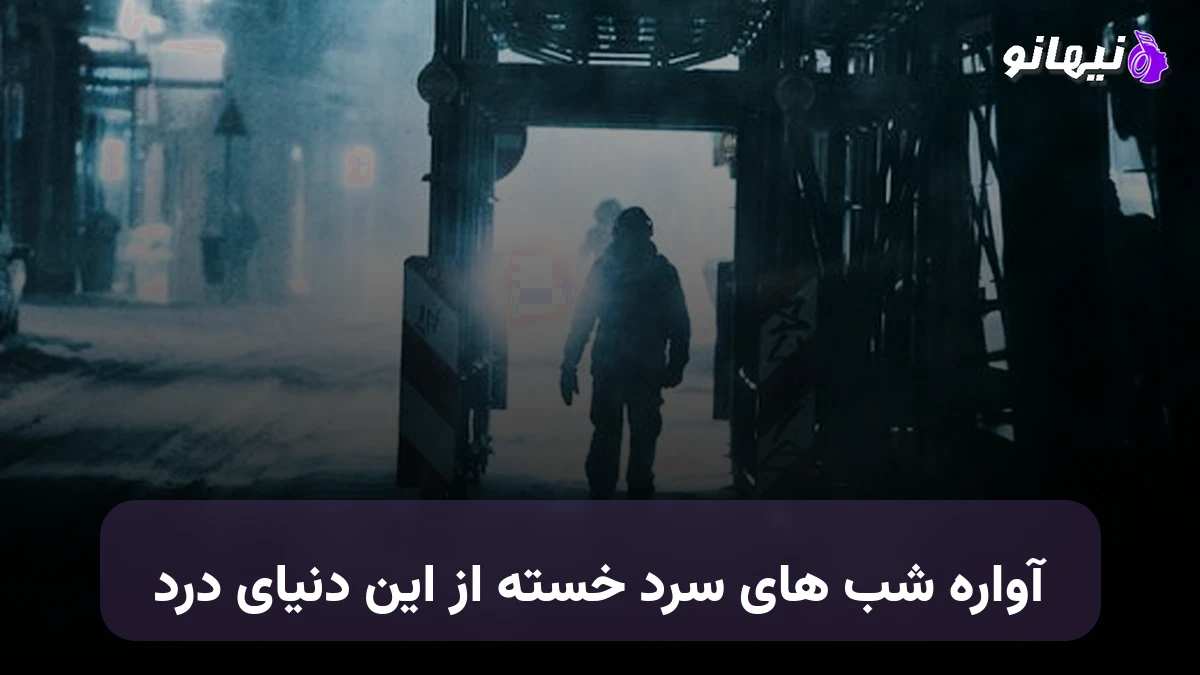 دانلود آهنگ آواره شب های سرد خسته از این دنیای درد حبیب هوش مصنوعی